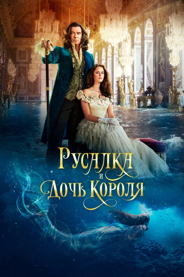 Русалка и дочь короля постер - смотреть онлайн